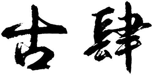 古肆（香格里拉店）